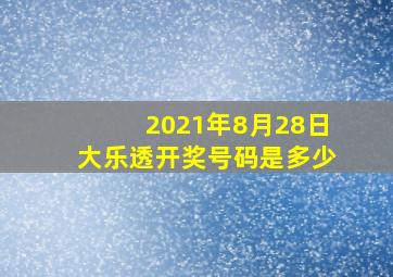 2021年8月28日大乐透开奖号码是多少