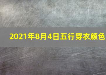 2021年8月4日五行穿衣颜色