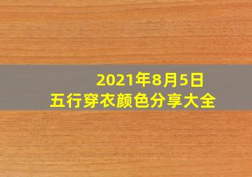 2021年8月5日五行穿衣颜色分享大全