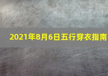 2021年8月6日五行穿衣指南