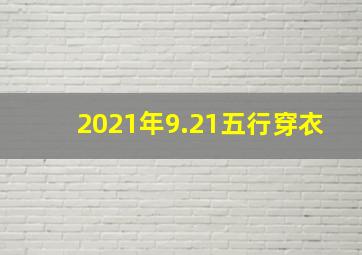 2021年9.21五行穿衣