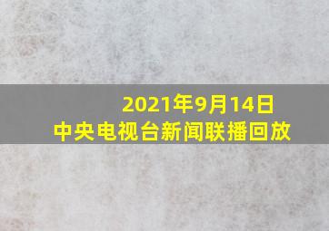 2021年9月14日中央电视台新闻联播回放