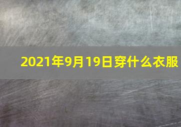 2021年9月19日穿什么衣服