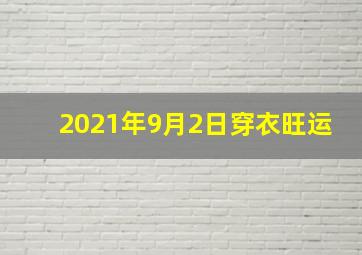 2021年9月2日穿衣旺运