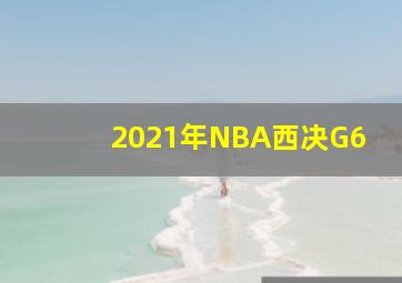 2021年NBA西决G6