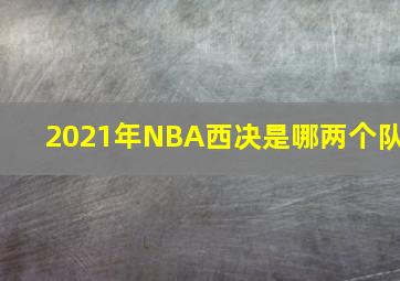 2021年NBA西决是哪两个队