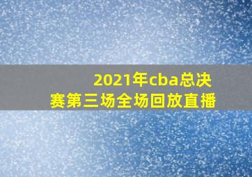 2021年cba总决赛第三场全场回放直播