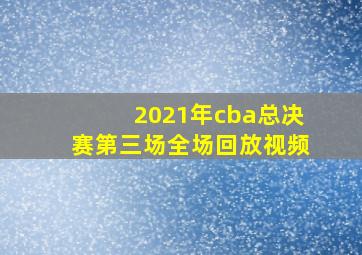 2021年cba总决赛第三场全场回放视频