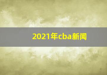 2021年cba新闻