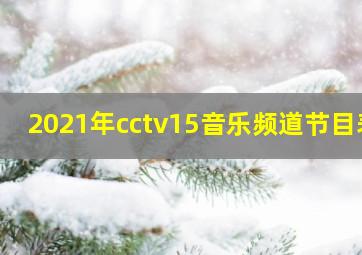 2021年cctv15音乐频道节目表