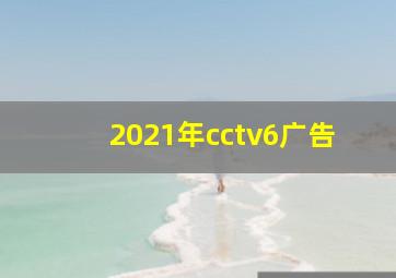 2021年cctv6广告