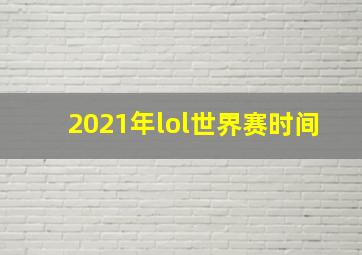 2021年lol世界赛时间