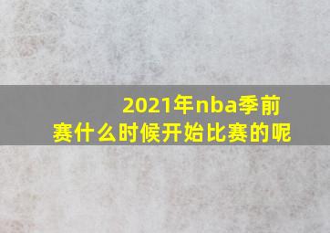 2021年nba季前赛什么时候开始比赛的呢