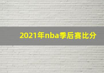 2021年nba季后赛比分