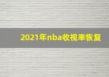 2021年nba收视率恢复