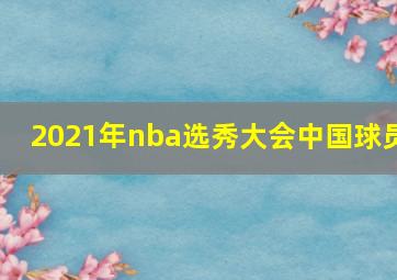 2021年nba选秀大会中国球员