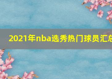 2021年nba选秀热门球员汇总