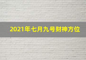 2021年七月九号财神方位