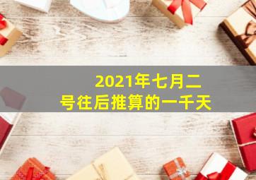 2021年七月二号往后推算的一千天