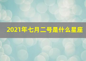 2021年七月二号是什么星座