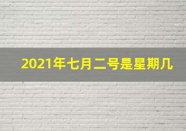 2021年七月二号是星期几