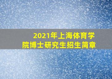 2021年上海体育学院博士研究生招生简章