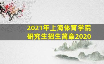 2021年上海体育学院研究生招生简章2020