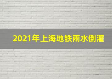 2021年上海地铁雨水倒灌