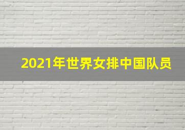 2021年世界女排中国队员