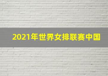 2021年世界女排联赛中国