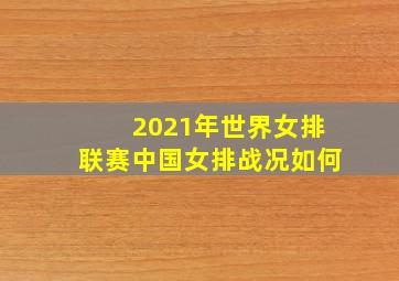 2021年世界女排联赛中国女排战况如何