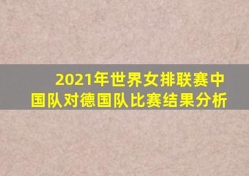 2021年世界女排联赛中国队对德国队比赛结果分析