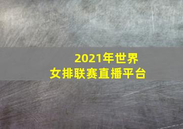 2021年世界女排联赛直播平台