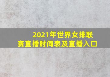 2021年世界女排联赛直播时间表及直播入口