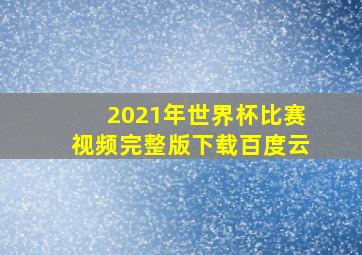 2021年世界杯比赛视频完整版下载百度云