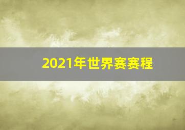 2021年世界赛赛程