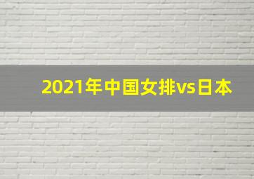 2021年中国女排vs日本