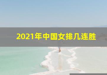 2021年中国女排几连胜