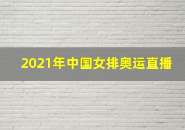 2021年中国女排奥运直播