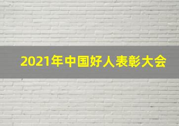 2021年中国好人表彰大会