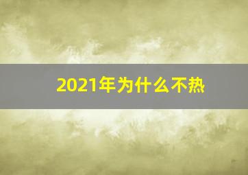 2021年为什么不热