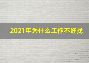 2021年为什么工作不好找