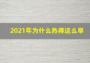 2021年为什么热得这么早