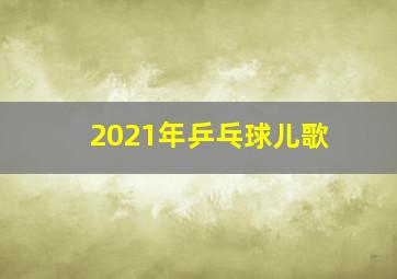 2021年乒乓球儿歌