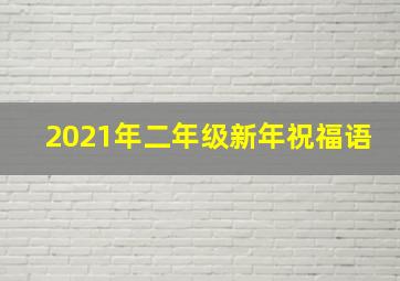 2021年二年级新年祝福语