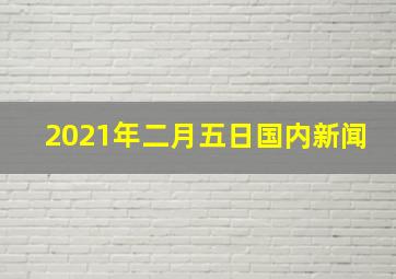 2021年二月五日国内新闻