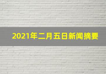 2021年二月五日新闻摘要