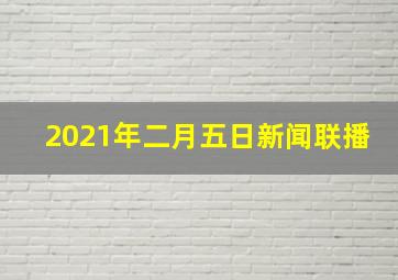 2021年二月五日新闻联播