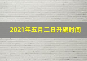 2021年五月二日升旗时间