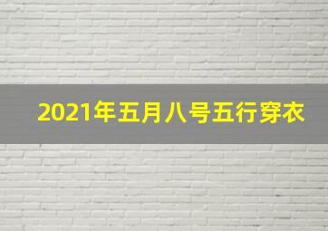 2021年五月八号五行穿衣